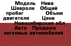  › Модель ­ Нива Шевроле › Общий пробег ­ 26 800 › Объем двигателя ­ 2 › Цена ­ 530 000 - Новосибирская обл. Авто » Продажа легковых автомобилей   